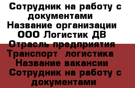 Сотрудник на работу с документами  › Название организации ­ ООО Логистик ДВ › Отрасль предприятия ­ Транспорт, логистика  › Название вакансии ­ Сотрудник на работу с документами (удаленная занят - Приморский край, Владивосток г. Работа » Вакансии   